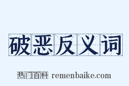 破恶反义词是什么意思的图片